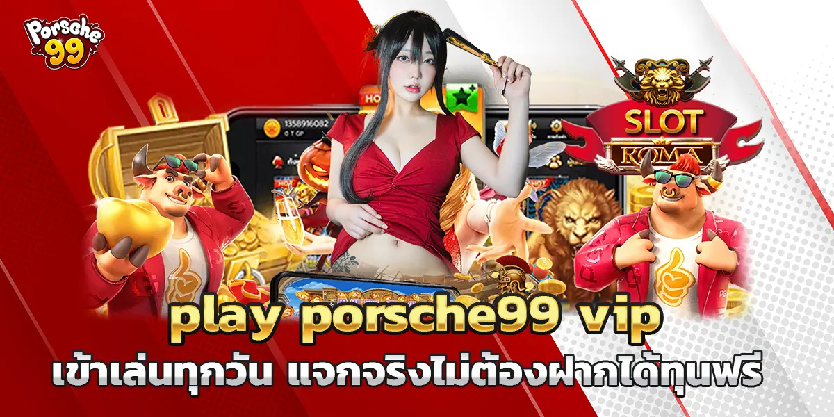 play porsche99 vip เข้าเล่นทุกวัน แจกจริงไม่ต้องฝากได้ทุนฟรี