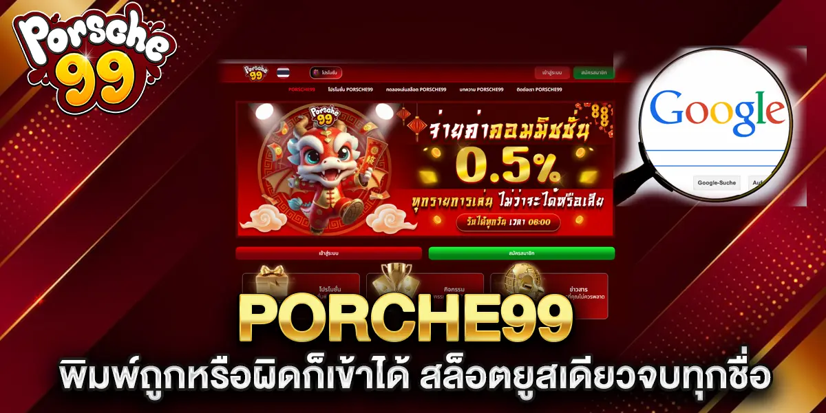 porche99-พิมพ์ถูกหรือผิดก็เข้าได้-สล็อตยูสเดียวจบทุกชื่อ