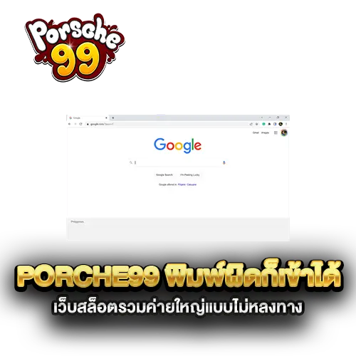 porche99-พิมพ์ผิดก็เข้าได้-เว็บสล็อตรวมค่ายใหญ่แบบไม่หลงทาง