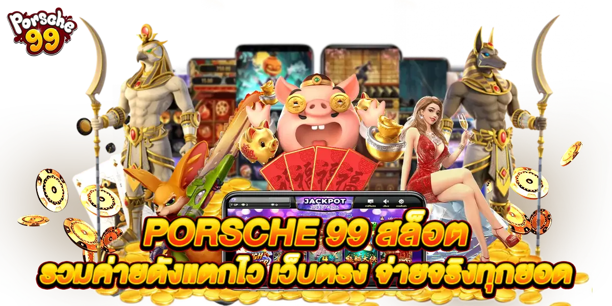 porsche 99 สล็อต รวมค่ายดังแตกไว เว็บตรง จ่ายจริงทุกยอด