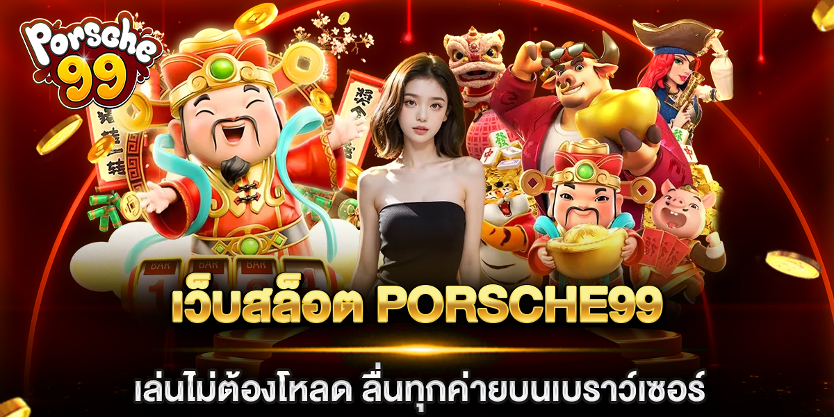 เว็บสล็อต porsche99