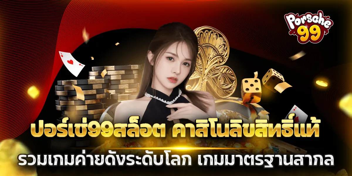 ปอร์เช่99สล็อต