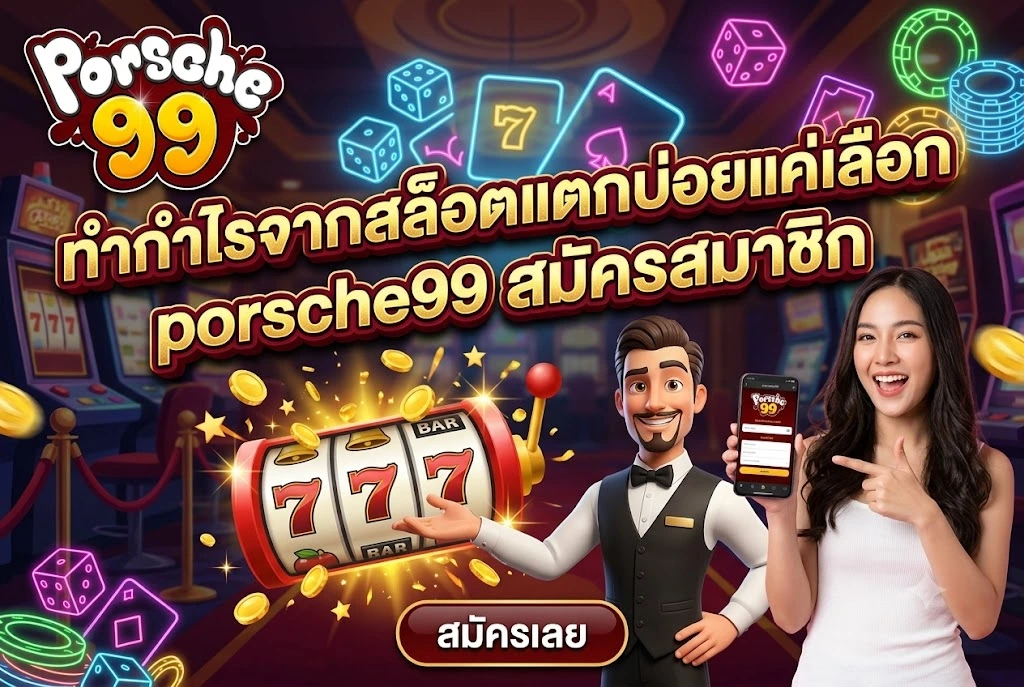 porsche99 สมัครสมาชิก