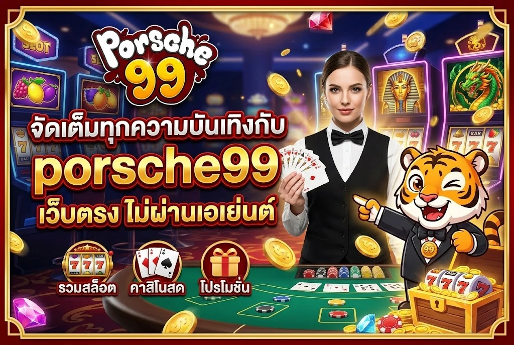 porsche99 เว็บตรง ไม่ผ่านเอเย่นต์